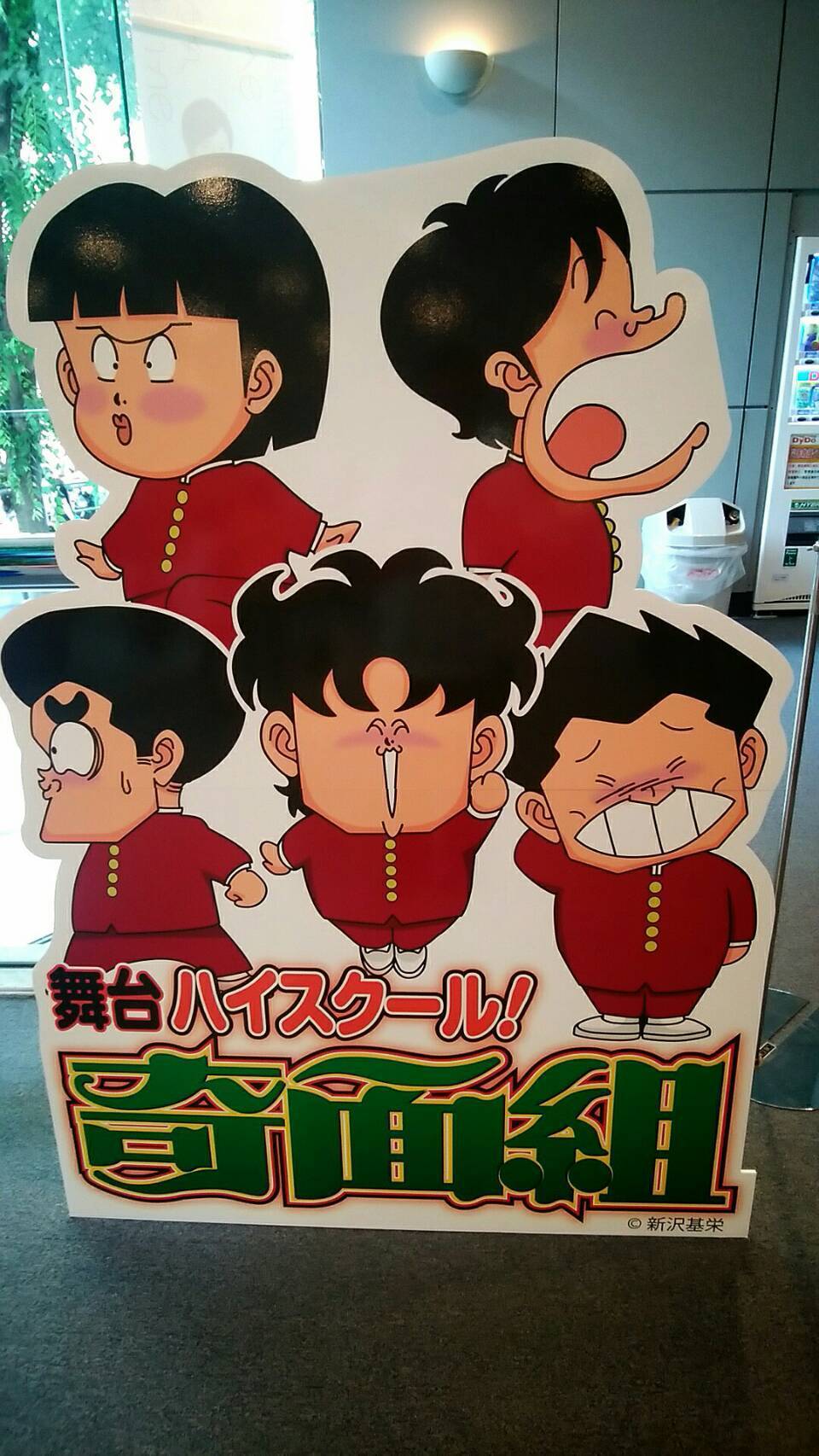 日記のようなもの 舞台 ハイスクール 奇面組 を観に行く の巻 なりゆき